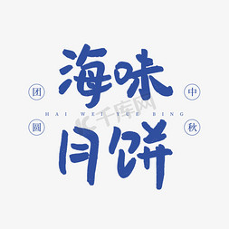 月饼手举牌免抠艺术字图片_海味月饼卡通艺术字