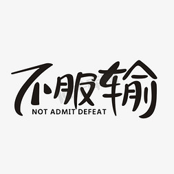 不服输艺术字体设计