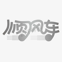 矢量洗车免抠艺术字图片_顺风车字体创意艺术字