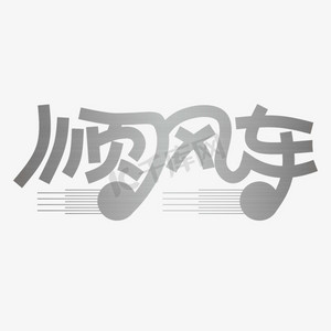 顺风车字体创意艺术字