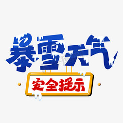 温馨1提示免抠艺术字图片_暴雪天气安全提示