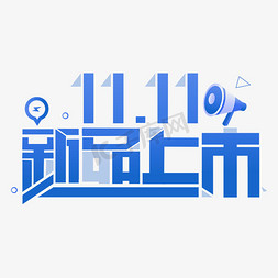 11.11新品上市创意