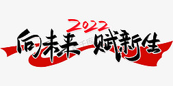 2022新年免抠艺术字图片_向未来赋新生2022手写创意字