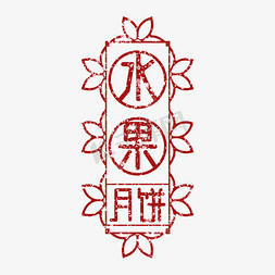 水果月饼免抠艺术字图片_水果月饼印图艺术字