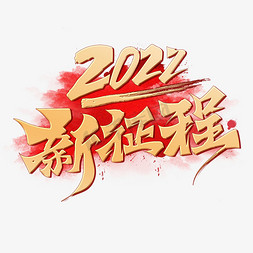 新年创意活动免抠艺术字图片_2022新征程创意烫金手写书法字