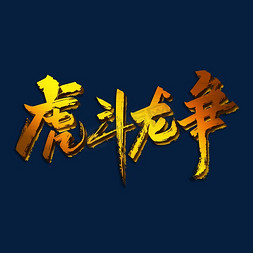 公司创意新年祝福免抠艺术字图片_金色手写虎斗龙争艺术字