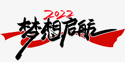 2022足迹免抠艺术字图片_2022梦想启航手写创造