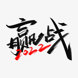 赢战2022手写创意字