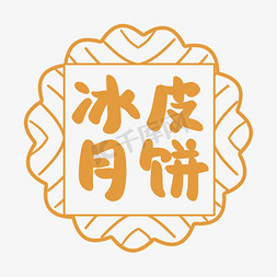 冰皮月饼手写创意字