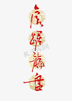 春节传统文化免抠艺术字图片_虎踞龙盘书法艺术字