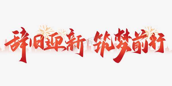 辞旧迎新筑梦前行企业年会展板励志标题书法字体