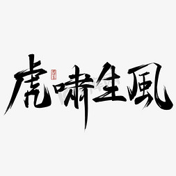 虎年书法毛笔字虎啸生风