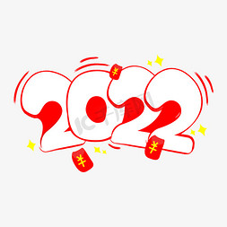 2022艺术字设计