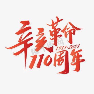 企业vip免费下载免抠艺术字辛亥革命110周年红色书法字体个人vip和