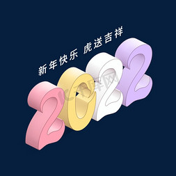 时尚清新卡通虎年立体2022艺术字体设计psd