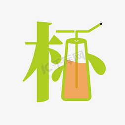 logo样机咖啡杯免抠艺术字图片_杯字体创意艺术字