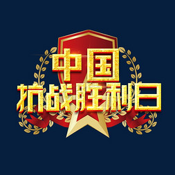 中国抗战胜利纪念日免抠艺术字图片_中国抗战胜利纪念日创意艺术字设计