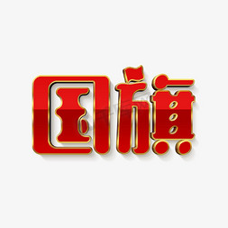 变形免抠艺术字图片_创意红色国旗变形字体设计psd