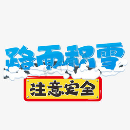 厚厚的积雪免抠艺术字图片_路面积雪注意安全