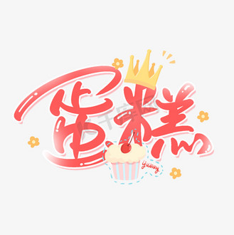 蛋糕手写创意字设计