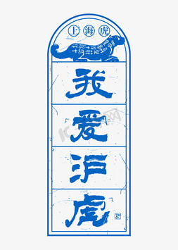 动物举牌边框免抠艺术字图片_上海虎我爱沪虎艺术字