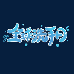 洗手液洗手ps艺术字体-洗手液洗手ps字体设计效果-千库网