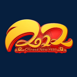 2022新年免抠艺术字图片_2022新年立体艺术字