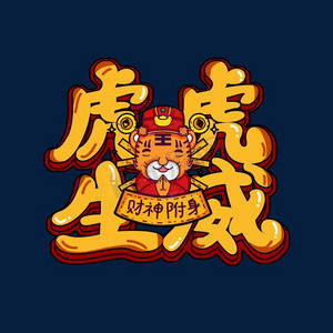 虎虎生威创意艺术字设计