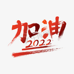 加油2022免抠艺术字图片_加油2022免扣艺术字