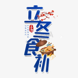 平衡膳食塔免抠艺术字图片_立冬食补