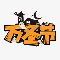 万圣节狂欢免抠艺术字图片_万圣节手创意字