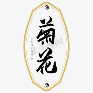 中药菊花艺术字