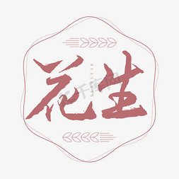 粮食免抠艺术字图片_花生书法艺术字