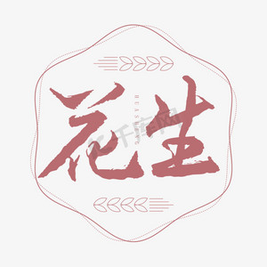 花生矢量ps艺术字体-花生矢量ps字体设计效果-千库网