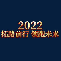 踔厉奋发拓路前行免抠艺术字图片_2022拓路前行领跑未来年会主题艺术字