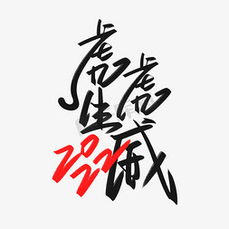 虎虎生威新年免抠艺术字图片_2022虎年虎虎生威创意字