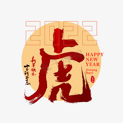 2022虎字书法