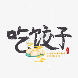 吃饺子免抠艺术字图片_立冬习俗吃饺子艺术字