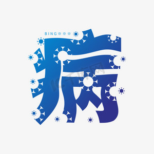 防止生病ps艺术字体-防止生病ps字体设计效果-千库网