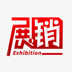 展销字体创意艺术字