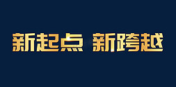 用于跨越免抠艺术字图片_新起点新跨越年会主题