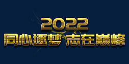 公司年会主题免抠艺术字图片_同心逐梦志在巅峰2022年会口号励志文案