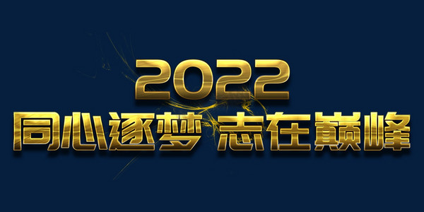同心逐梦志在巅峰2022年会口号励志文案
