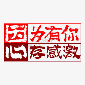 恩因为有你心存感激毛笔书法字体