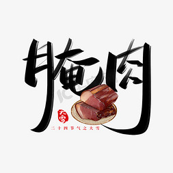 腌肉免抠艺术字图片_腌肉手写创意字