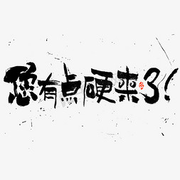 你有点硬来了书法字体