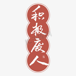 积极废人字体创意艺术字