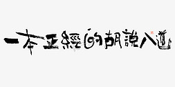 国潮花字免抠艺术字图片_花字一本正经的胡说八道毛笔书法字体