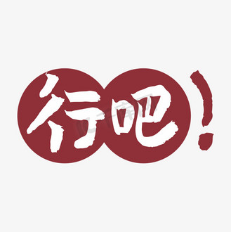 抖音人脸贴纸图片素材_行吧字体创意艺术字