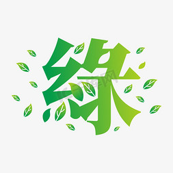 绿叶自然免抠艺术字图片_绿字体创意艺术字